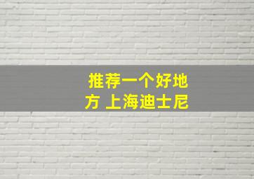 推荐一个好地方 上海迪士尼